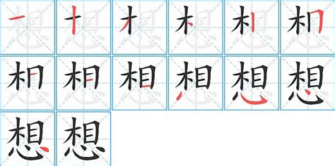 想 筆劃|想字笔画、笔顺、笔划